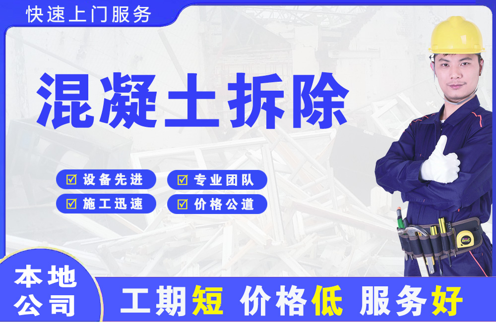 上城混凝土拆除