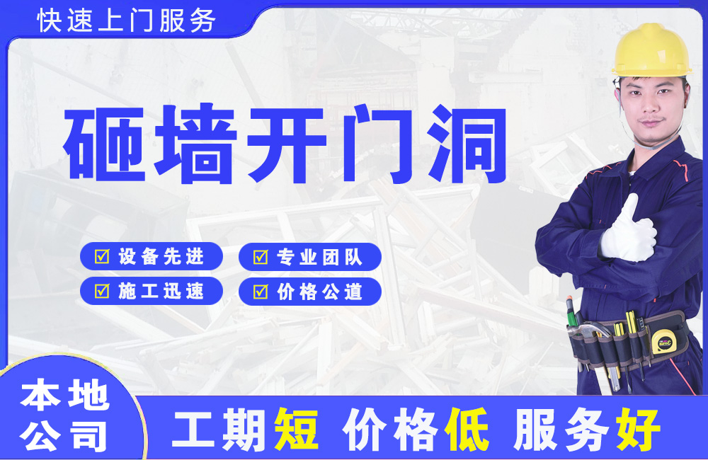 上城砸墙开门洞