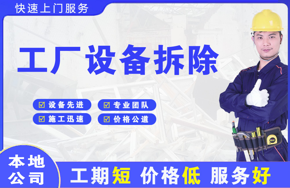 上城工厂设备拆除